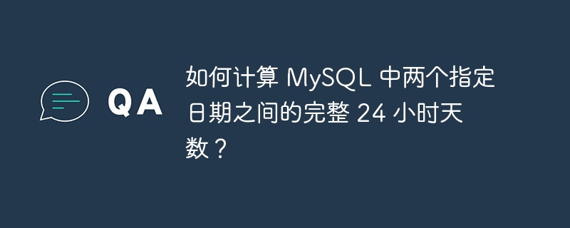 如何计算 mysql 中两个指定日期之间的完整 24 小时天数?
