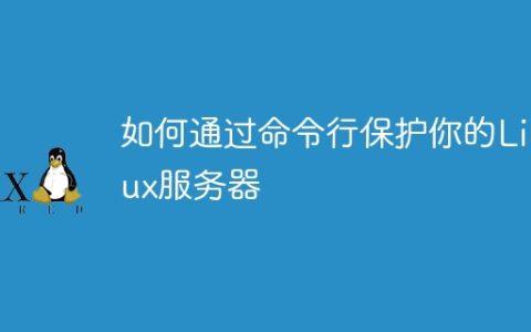 如何通过命令行保护你的Linux服务器