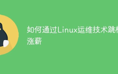 如何通过Linux运维技术跳槽涨薪