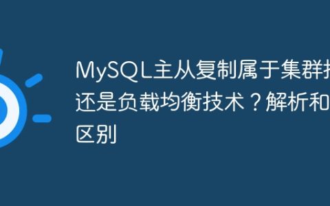 MySQL主从复制属于集群技术还是负载均衡技术？解析和区别