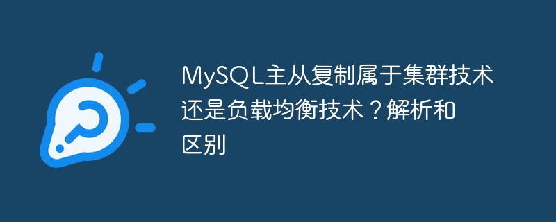 MySQL主从复制属于集群技术还是负载均衡技术?解析和区别