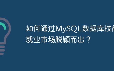 如何通过MySQL数据库技能在就业市场脱颖而出？