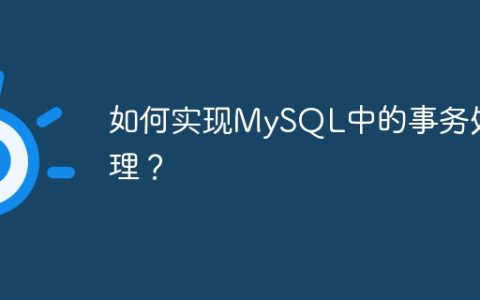 如何实现MySQL中的事务处理？