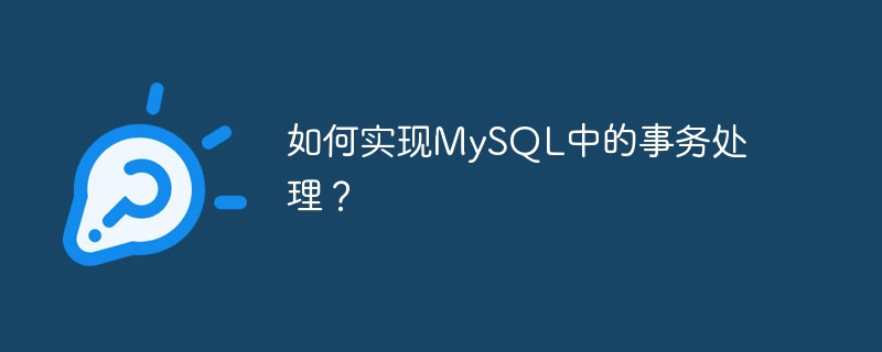 如何实现mysql中的事务处理?