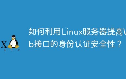 如何利用Linux服务器提高Web接口的身份认证安全性？