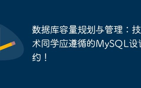 数据库容量规划与管理：技术同学应遵循的MySQL设计规约！