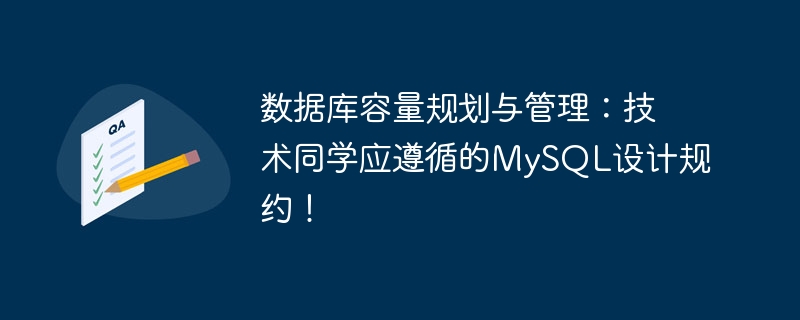 数据库容量规划与管理:技术同学应遵循的MySQL设计规约!