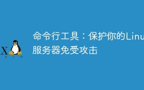 命令行工具：保护你的Linux服务器免受攻击