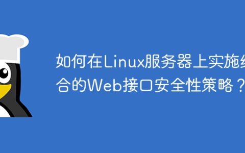如何在Linux服务器上实施综合的Web接口安全性策略？