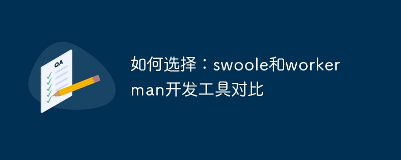 如何选择:swoole和workerman开发工具对比