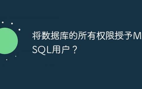 将数据库的所有权限授予MySQL用户？