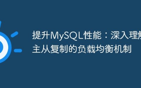 提升MySQL性能：深入理解主从复制的负载均衡机制