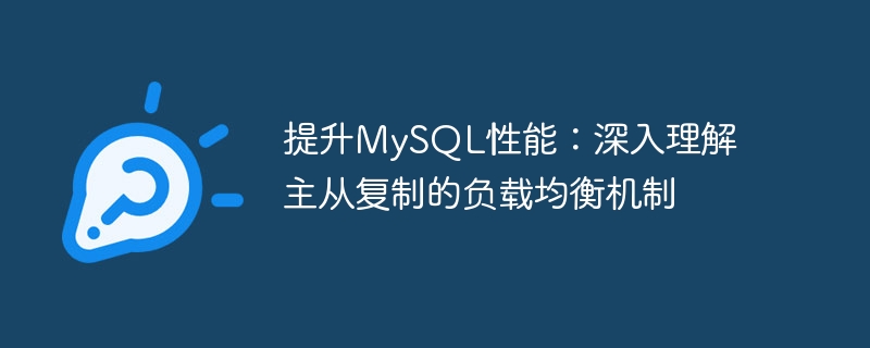 提升mysql性能:深入理解主从复制的负载均衡机制