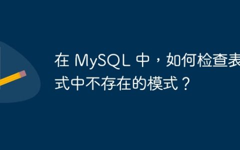 在 MySQL 中，如何检查表达式中不存在的模式？