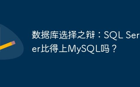 数据库选择之辩：SQL Server比得上MySQL吗？
