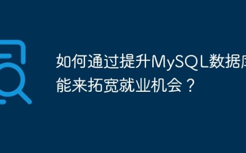如何通过提升MySQL数据库技能来拓宽就业机会？