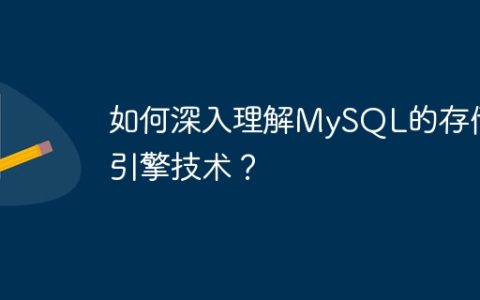 如何深入理解MySQL的存储引擎技术？