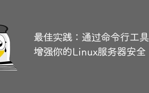 最佳实践：通过命令行工具增强你的Linux服务器安全