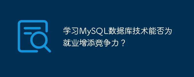 学习MySQL数据库技术能否为就业增添竞争力?