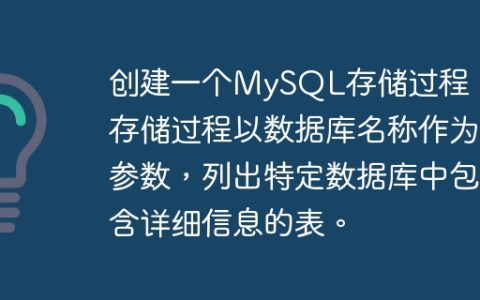 创建一个MySQL存储过程，该存储过程以数据库名称作为参数，列出特定数据库中包含详细信息的表。