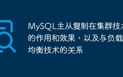 MySQL主从复制在集群技术中的作用和效果，以及与负载均衡技术的关系