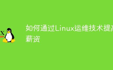 如何通过Linux运维技术提高薪资
