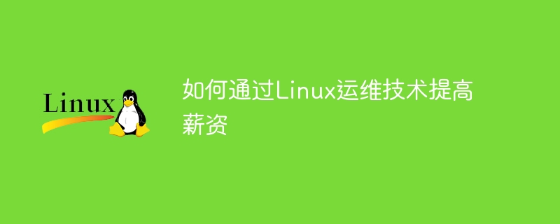 如何通过Linux运维技术提高薪资