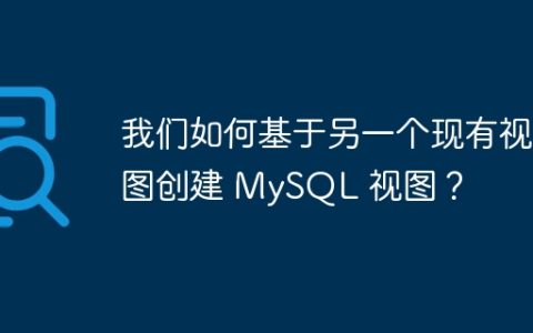 我们如何基于另一个现有视图创建 MySQL 视图？