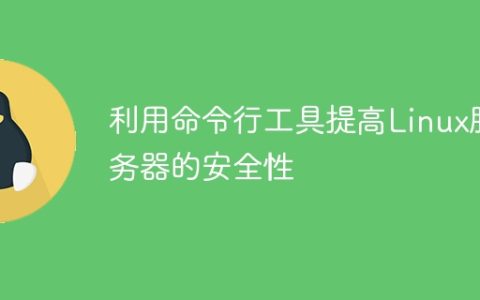 利用命令行工具提高Linux服务器的安全性