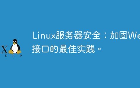 Linux服务器安全：加固Web接口的最佳实践。