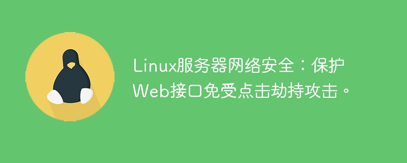 Linux服务器网络安全:保护Web接口免受点击劫持攻击。