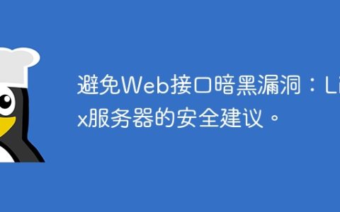 避免Web接口暗黑漏洞：Linux服务器的安全建议。