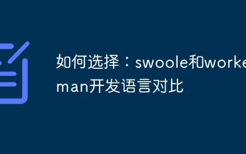 如何选择：swoole和workerman开发语言对比