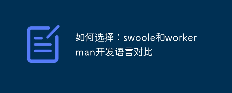 如何选择:swoole和workerman开发语言对比