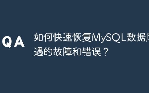 如何快速恢复MySQL数据库遭遇的故障和错误？