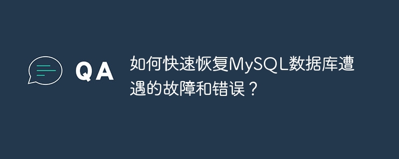 如何快速恢复mysql数据库遭遇的故障和错误?