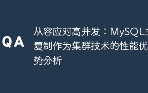 从容应对高并发：MySQL主从复制作为集群技术的性能优势分析