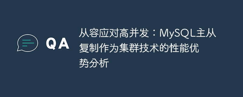 从容应对高并发:MySQL主从复制作为集群技术的性能优势分析