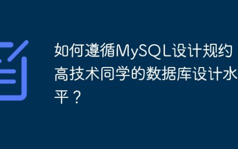如何遵循MySQL设计规约，提高技术同学的数据库设计水平？