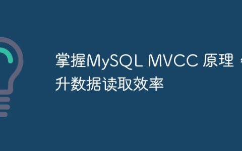 掌握MySQL MVCC 原理，提升数据读取效率
