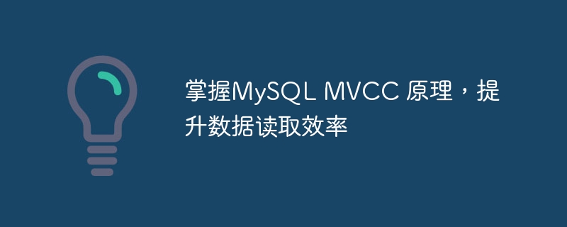 掌握MySQL MVCC 原理,提升数据读取效率