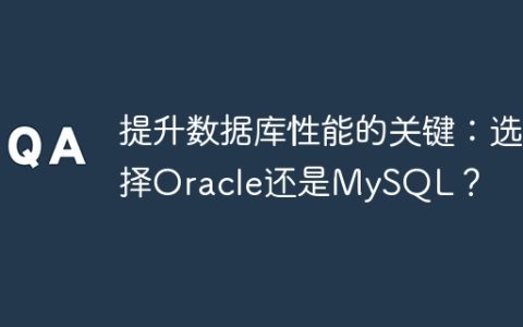 提升数据库性能的关键：选择Oracle还是MySQL？