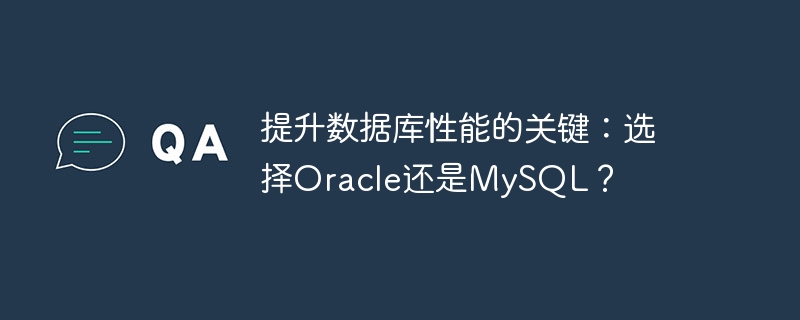 提升数据库性能的关键：选择Oracle还是MySQL？