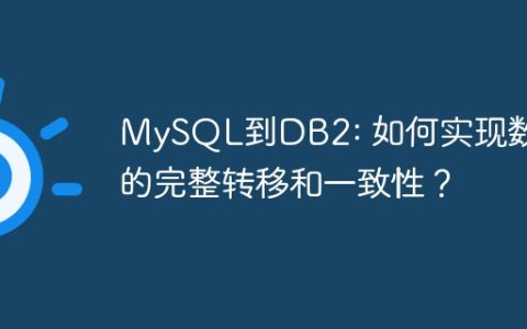 MySQL到DB2: 如何实现数据的完整转移和一致性？