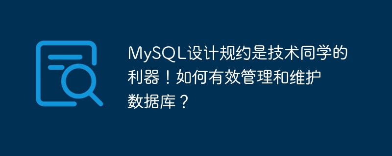 MySQL设计规约是技术同学的利器!如何有效管理和维护数据库?