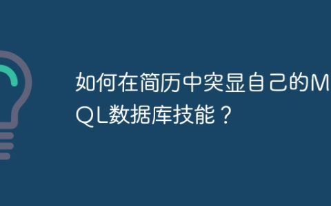 如何在简历中突显自己的MySQL数据库技能？