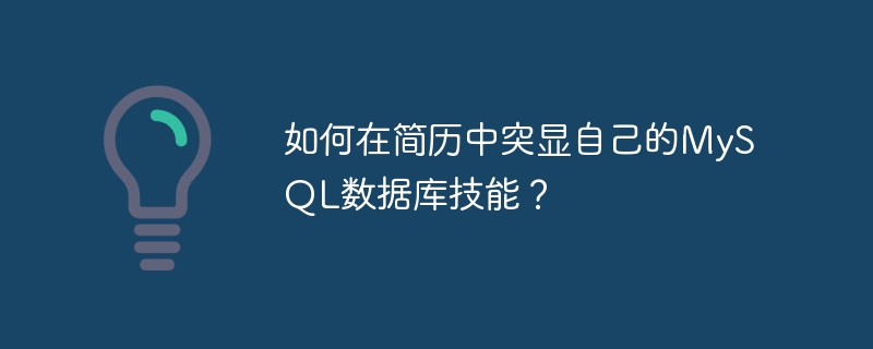如何在简历中突显自己的MySQL数据库技能?