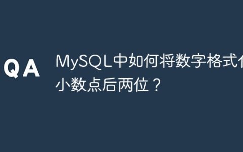 MySQL中如何将数字格式化为小数点后两位？