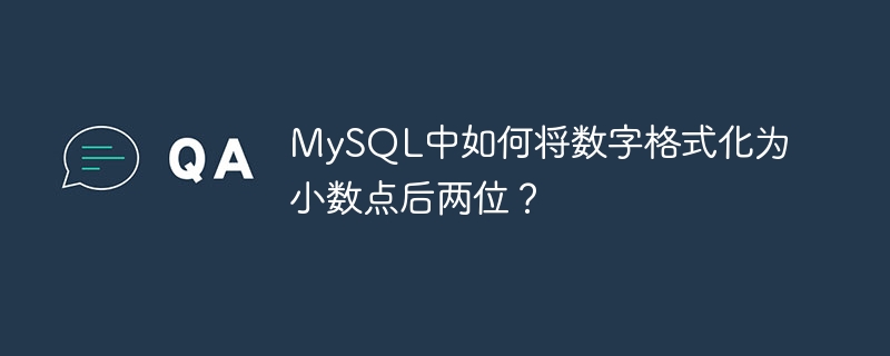 mysql中如何将数字格式化为小数点后两位?