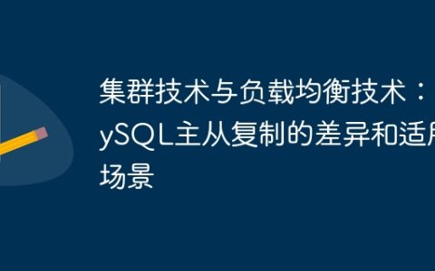 集群技术与负载均衡技术：MySQL主从复制的差异和适用场景